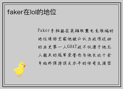 faker在lol的地位