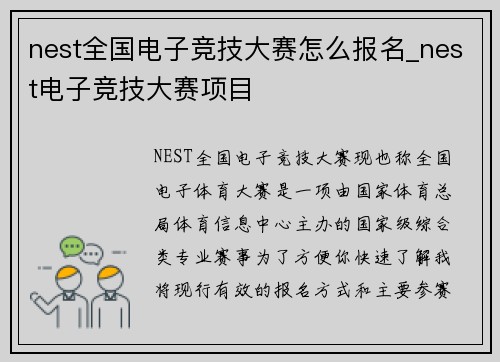 nest全国电子竞技大赛怎么报名_nest电子竞技大赛项目