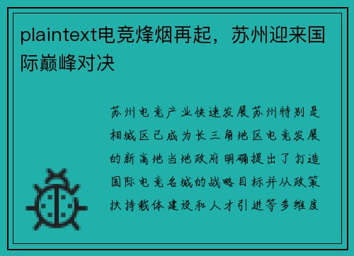 plaintext电竞烽烟再起，苏州迎来国际巅峰对决