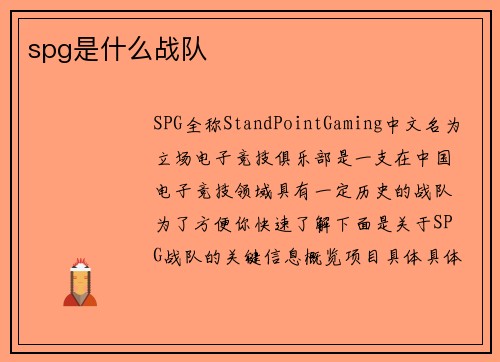 spg是什么战队