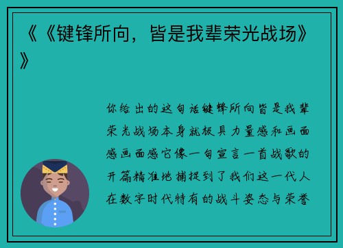 《《键锋所向，皆是我辈荣光战场》》